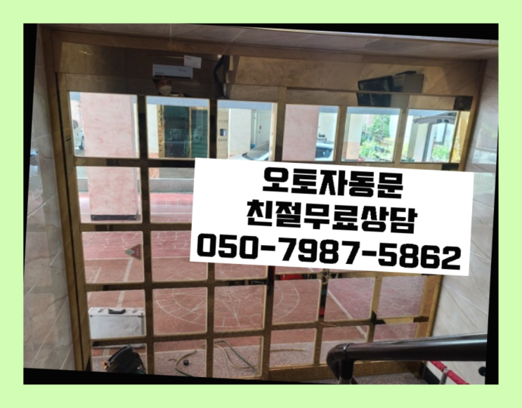  자동문UPS 자동문수리/설치/AS 확실한 선택이죠