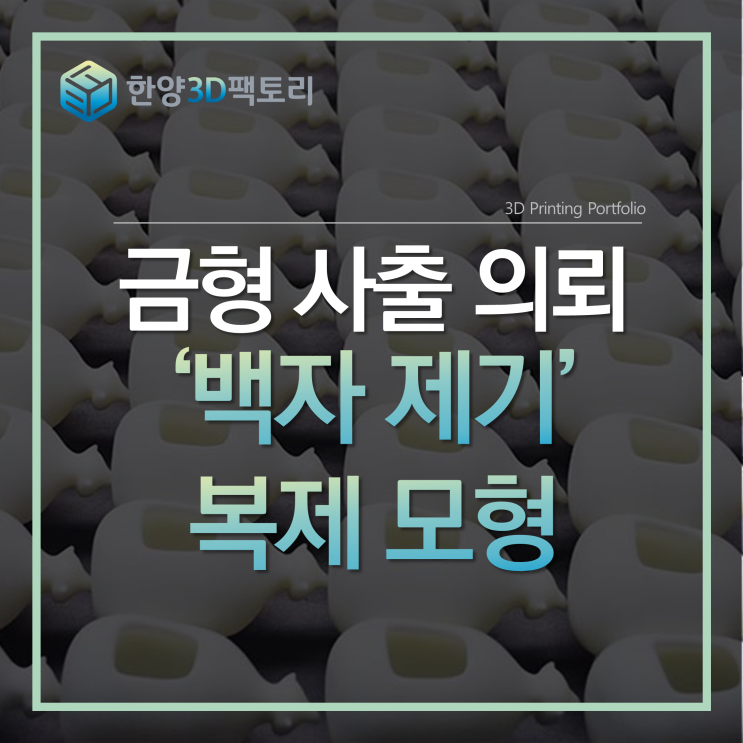  금형 사출 의뢰 - '백자 제기' 복제 모형