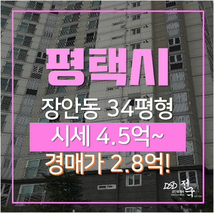 평택 장안동 평택장안마을 코오롱하늘채 아파트경매 34평형 평택 장안동 평택장안마을 코오롱하늘채 아파트경매 34평형