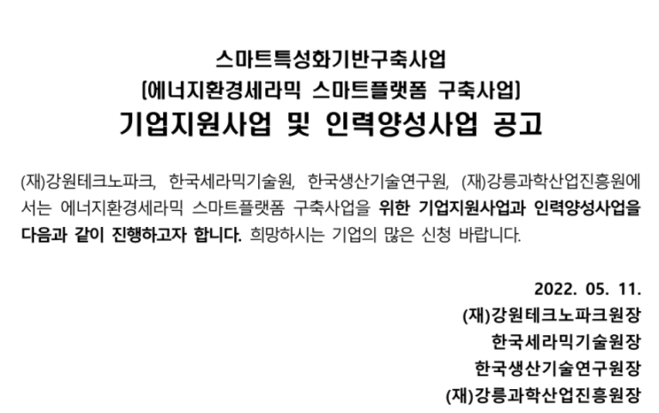 2022년 스마트특성화기반구축사업 기업지원사업 및 인력양성사업 연장 공고(에너지환경세라믹 스마트플랫폼) 2022년 스마트특성화기반구축사업 기업지원사업 및 인력양성사업 연장 공고(에너지환경세라믹 스마트플랫폼)