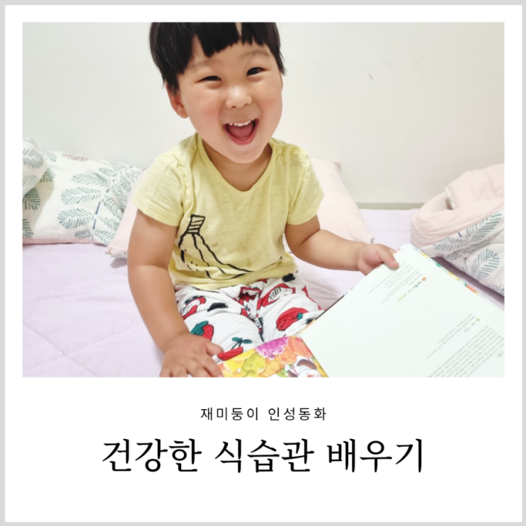 36개월 인성동화 재미둥이 4세 건강한 유아 식습관 배우기 36개월 인성동화 재미둥이 4세 건강한 유아 식습관 배우기