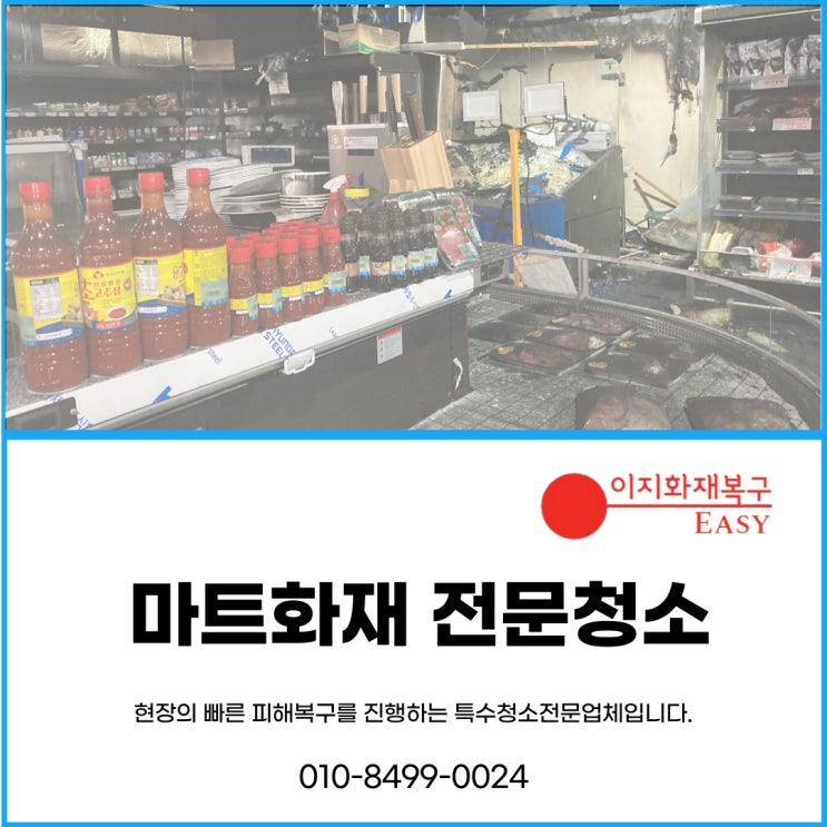  화재복구전문업체 마트화재 청소가 시급해요