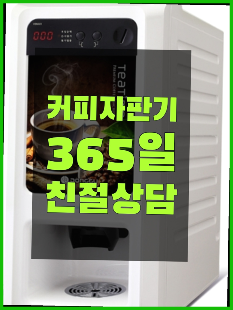  <부산,김해,양산> 사무실자판기 무상렌탈/렌탈/대여 올커벤 아직도모름?