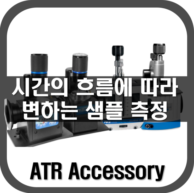  [ ATR ] 시간의 흐름에 따라 변하는 샘플 측정