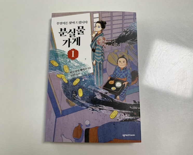 전천당 작가 히로시마 레이코 신간 "이상한 분실물 1"