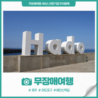 제주 6월 가볼만한 곳, 올레길 21코스 하도포구 해안산책길(별방진, 토끼섬)