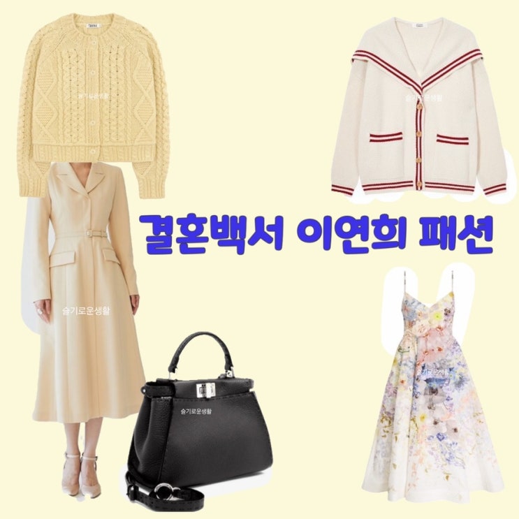  이연희 김나은 결혼백서2회 코트 니트 가디건 세일러 원피스 가방 옷 패션