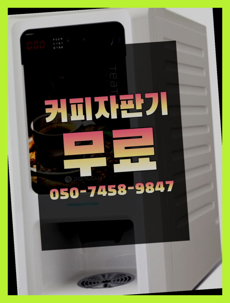  <커피머신렌탈> 커피자판기무료대여 알아보고 계신가요? 완전무료