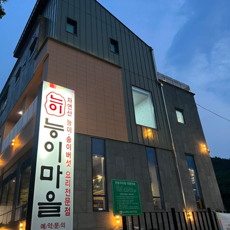  대구대곡동맛집 능이마을에서 능이버섯한방백숙 먹어요