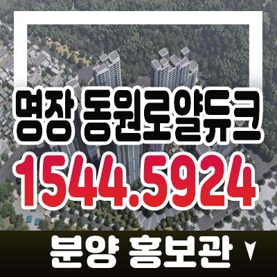 명장 동원로얄듀크 부산 동래구 지역주택조합아파트 조합원 모집 자격안내 및 홍보관 잔여세대 기타문의