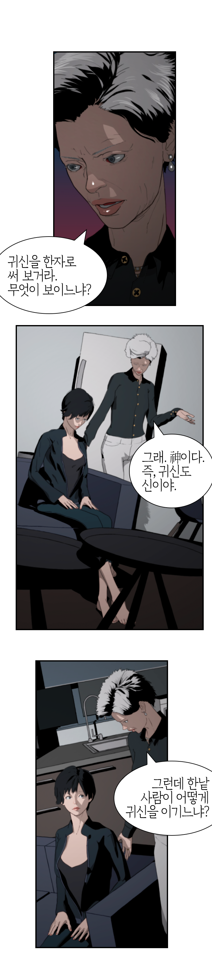  사람이 어떻게 귀신을 이기느냐?