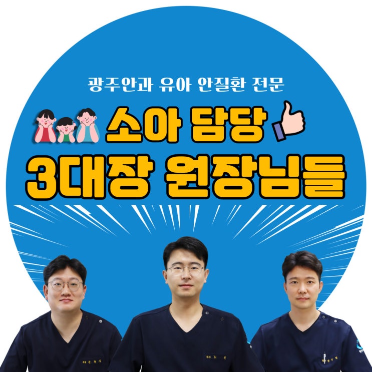  광주안과 유아 사시 안검내반 전문 원장님들 소개해요