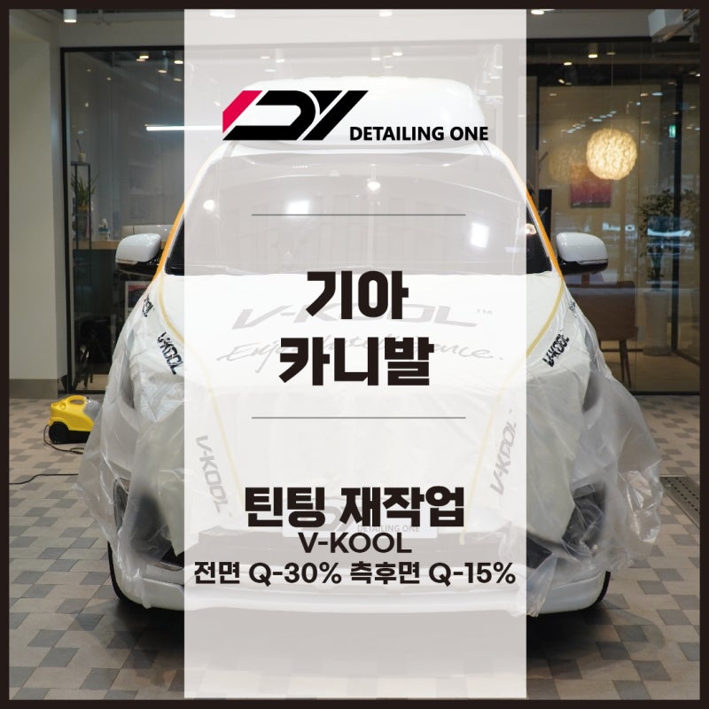 안양 동안구 / 썬팅 / 기아 / 카니발