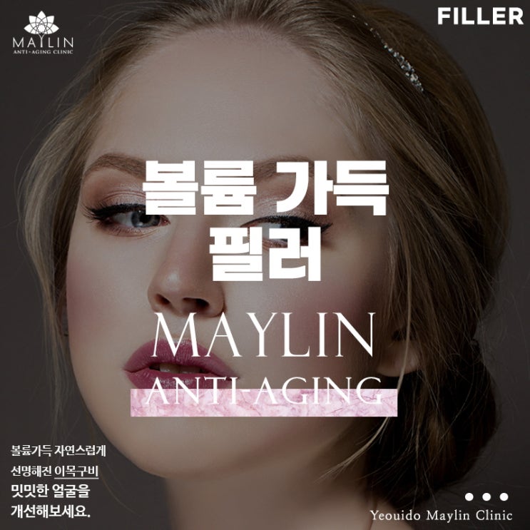  여의도 필러, 자연스럽게 차오르는 볼륨감