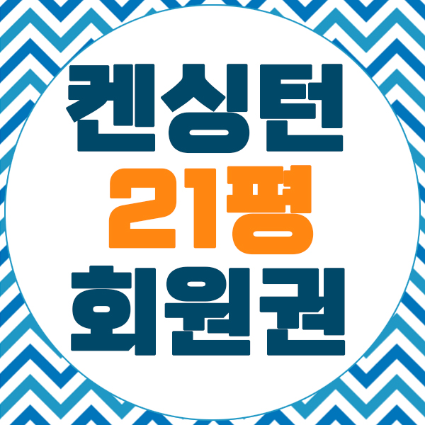  21평패밀리 가성비좋은 켄싱턴미통합회원권 급매물입니다.