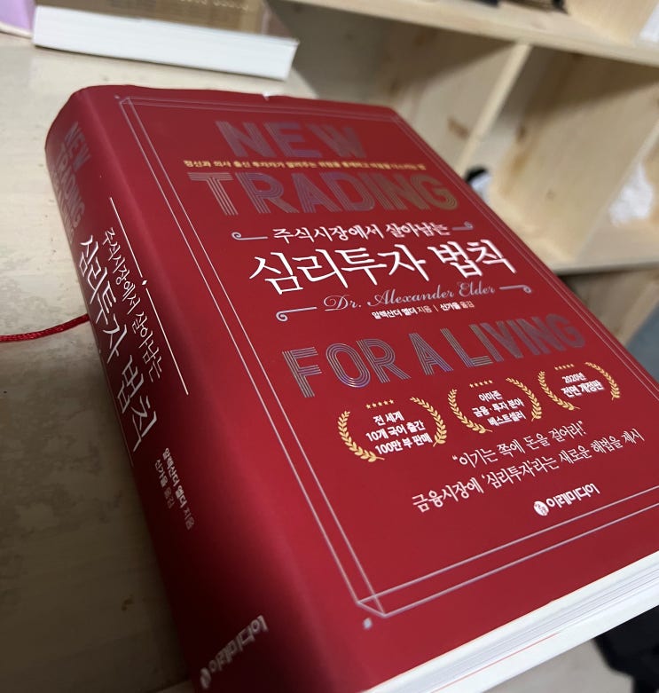  주식책 추천: 주식 시장에서 살아남는 심리투자 법칙[트레이딩 일지]
