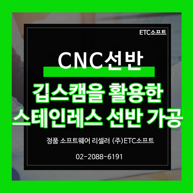  CNC선반 가공 SUS303 GibbsCAM 활용하기