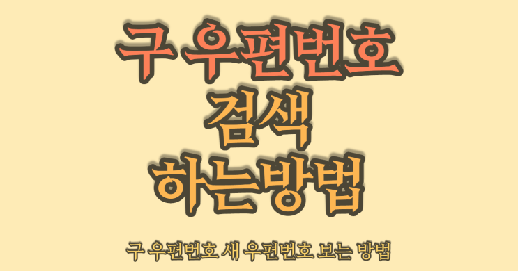 구 <b>우편번호 검색</b> 택배나 편지 보낼 때 제대로 확인하는 방법