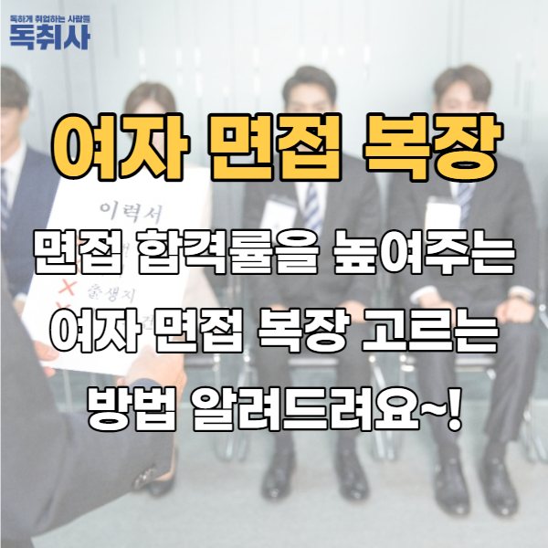  면접 합격률 높여주는 여자 면접 복장 고르는 방법