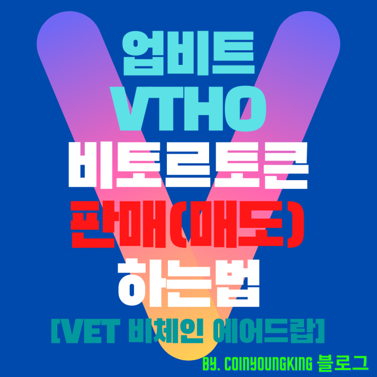  업비트 VTHO 비토르토큰 판매(매도) 하는법 [VET 비체인 에어드랍]