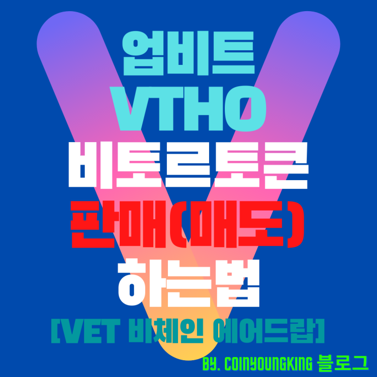 업비트 VTHO 비토르토큰 판매(매도) 하는법 [VET 비체인 에어드랍]