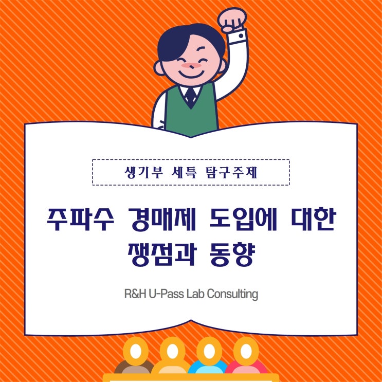  [학생부 대입컨설팅] 주파수 경매제 도입에 대한 쟁점과 동향 (통합사회 / 세계사 / 경제 / 사회문화 / 사회문제탐구 / 경영학과 / 경제학과 / 전자공학과)