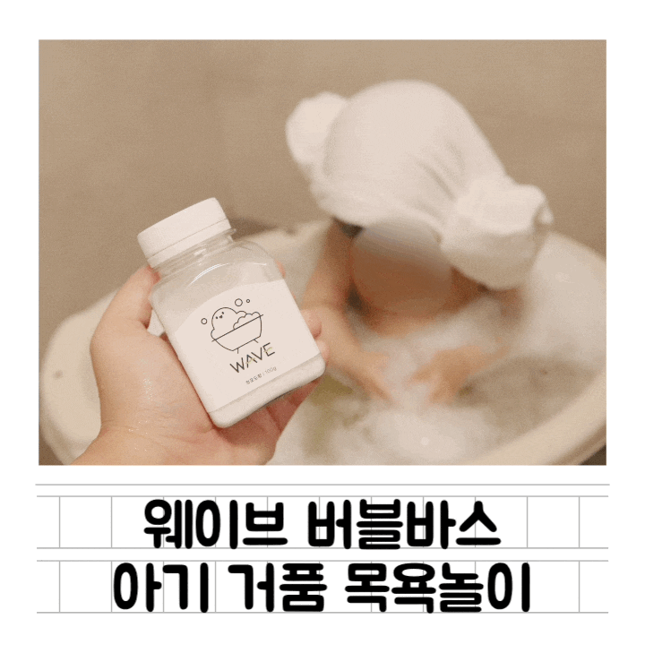  [육아템] 웨이브버블바스 : 거품이 오래 유지되는 아기거품입욕제 / 10개월 아기 거품 목욕 놀이