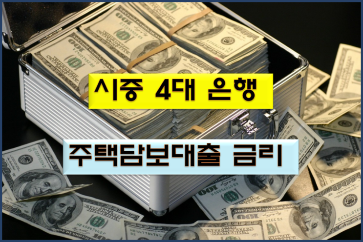 시중 4대 은행 아파트 주택 담보대출 금리 비교 자료!