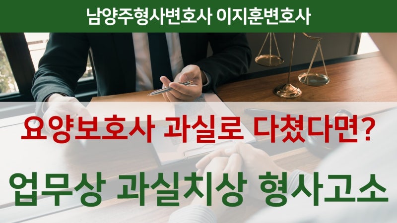 업무상 과실치상 처벌이 강력하므로 3
