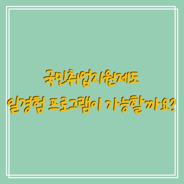  국민취업지원제도 일경험 프로그램이란?