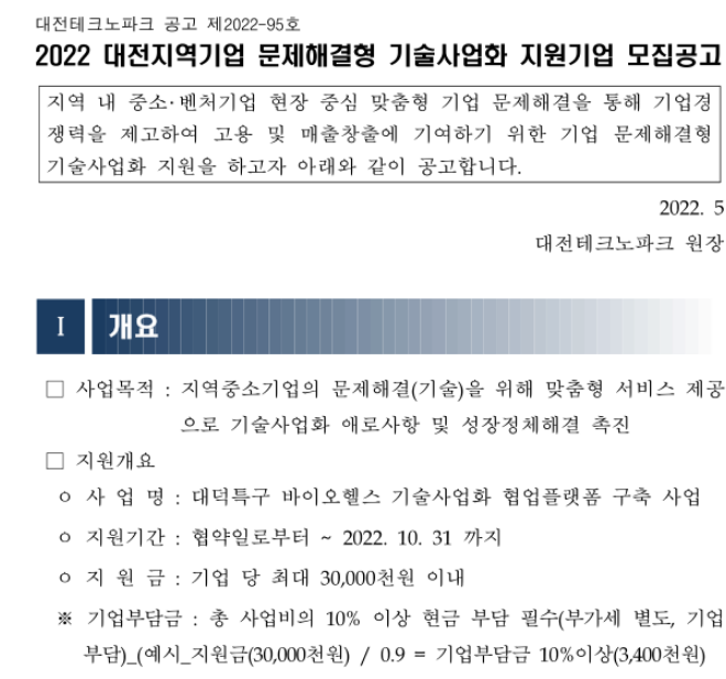[대전] 2022년 문제해결형 기술사업화 지원기업 모집 공고(대덕특구 바이오헬스 기술사업화 협업플랫폼 구축 사업)