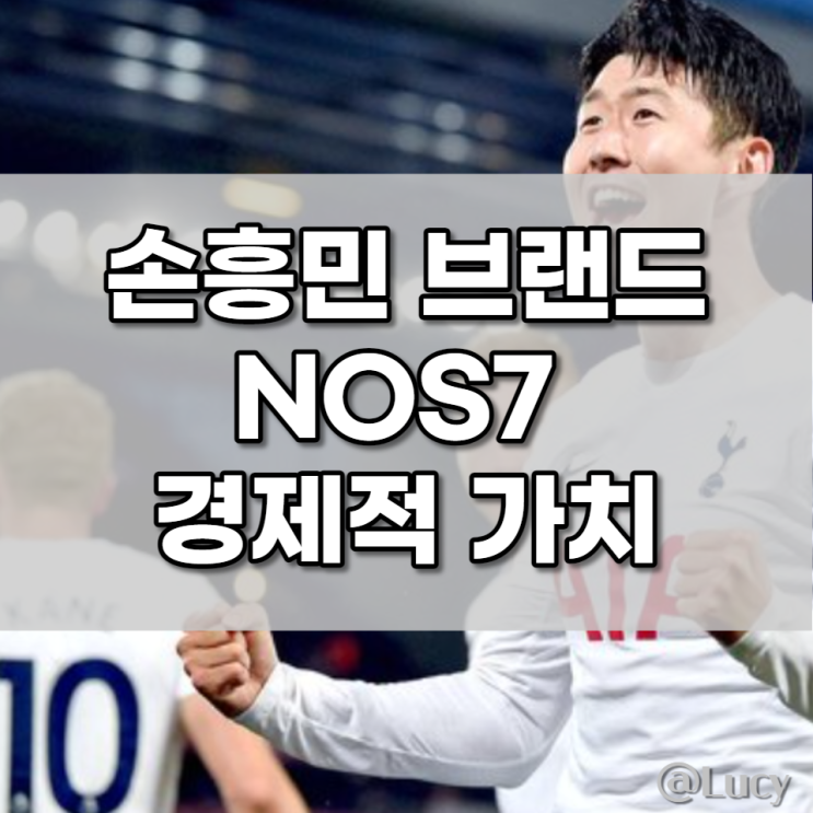 <b>손흥민</b> 브랜드 NOS7 티<b>셔츠</b> 경제적 가치 구매 방법