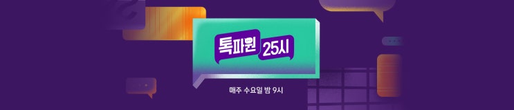 톡파원 25시 15회 - 톡파원 공식 음악의 아들 이찬원 각성