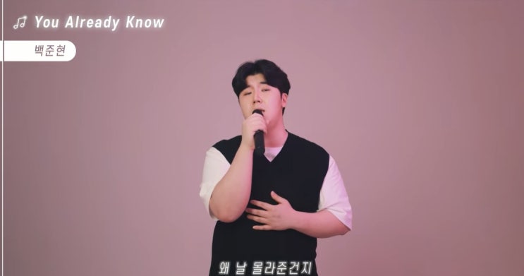  [MV] 백준현 _ You Already Know [뮤비/가사/듣기]