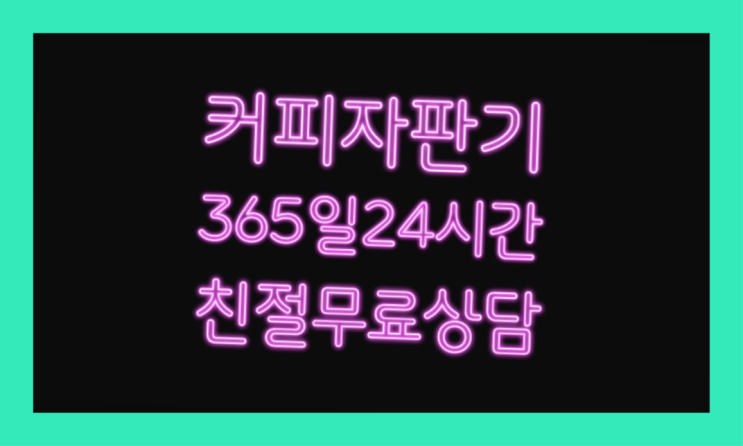  <커피머신렌탈> 커피자판기기계 알아보고 계신가요? 완전무료