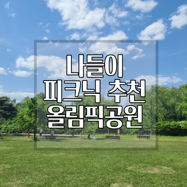[올림픽공원] 서울 잠실 나들이 피크닉 추천 (feat. 기록의 힘)