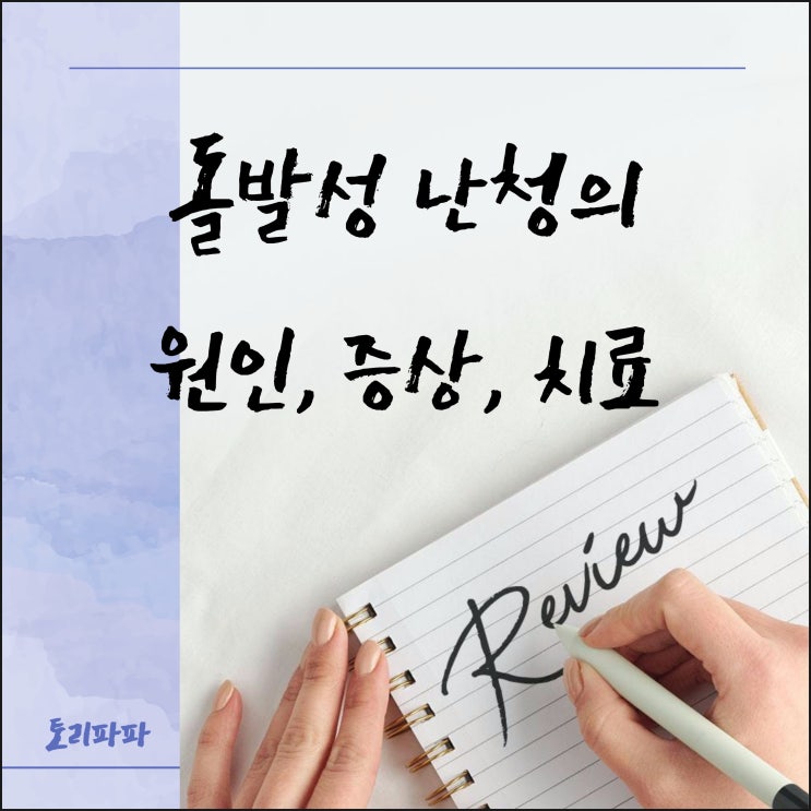  귀가 먹먹함과 청력저하가 증상인 돌발성 난청의 원인, 증상, 치료