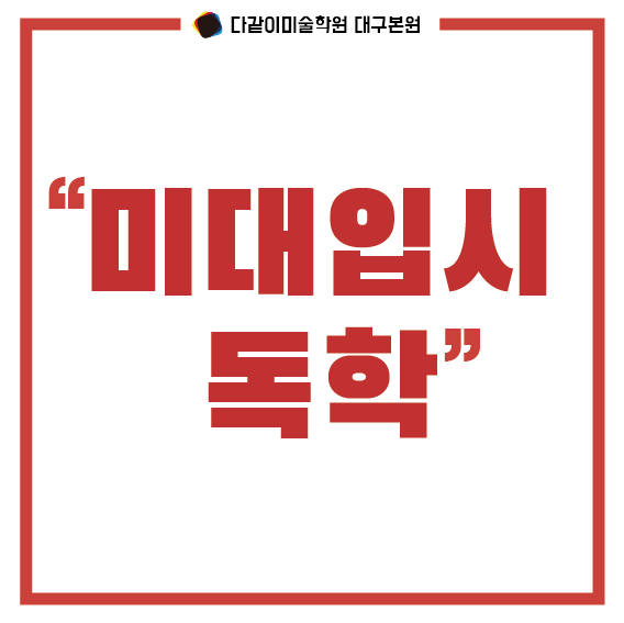 월성동 미술학원 독학해서 미대가는 방법 '미술학원 꼭 다녀야 되나?' : 네이버 블로그 월성동 미술학원 독학해서 미대가는 방법 '미술학원 꼭 다녀야 되나?' : 네이버 블로그