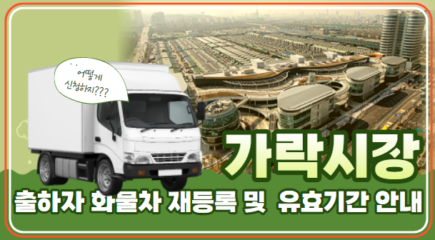  [경매사가 알려드리는 시장소식] 가락시장에 농산물을 출하하는 화물차 운전자님을 알아두세요!