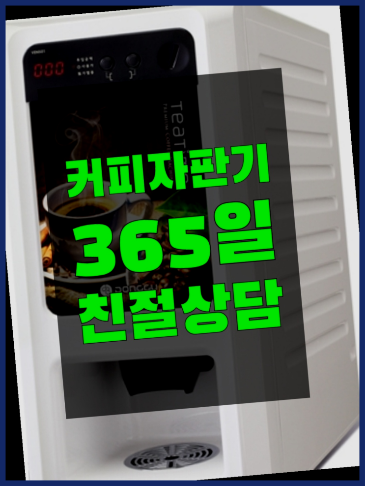  <부산,김해,양산> 사무실커피자판기 무상렌탈/렌탈/대여 올커벤 무료가능