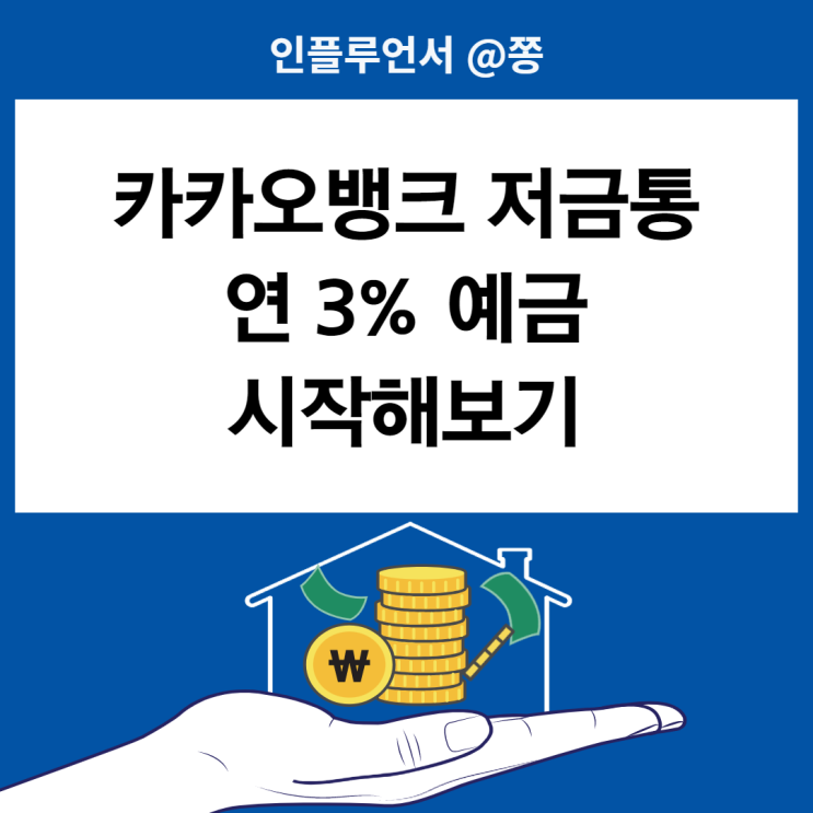 카카오뱅크 저금통 with 세븐일레븐 예금 이자 높은 은행 (+예금자보호대상) 카카오뱅크 저금통 with 세븐일레븐 예금 이자 높은 은행 (+예금자보호대상)