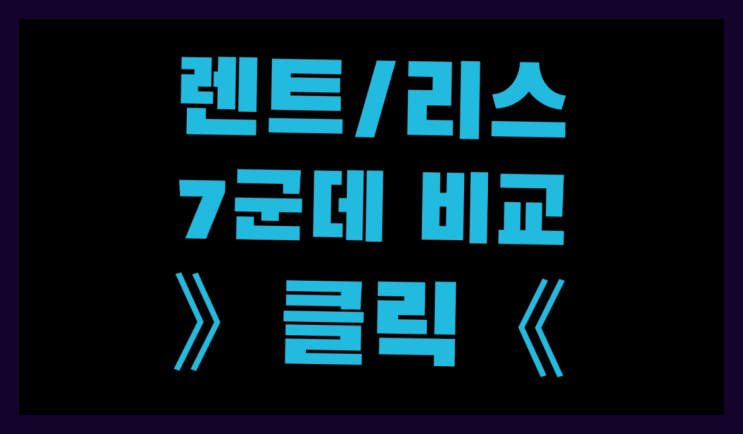  장기리스 ? 장기렌터카/사업자리스 숨겨진 미스터리