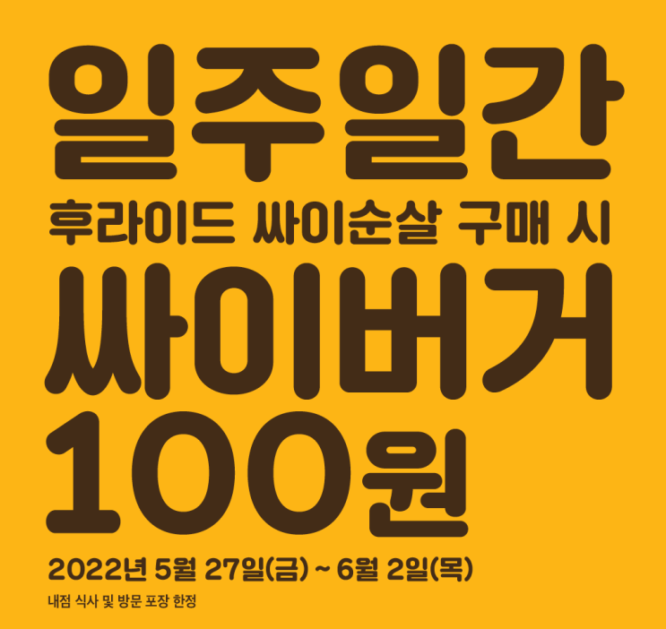  딱 일주일간 맘스터치 싸이버거 100원!