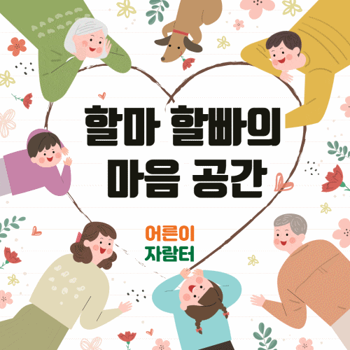 동동쌤과 함께하는［100일 어스 5일차］내 독자에게 두 번째 주제에 관한 책 <어른이 자람 터 - 할마 할빠의 마음 공간>을 소개해요