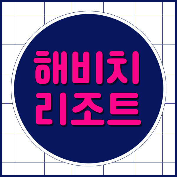  제주 해비치리조트회원권 해안선이아름다운 표선에서만나요.