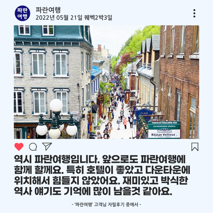  [캐나다 BEST 퀘벡여행] '파란여행' 퀘벡2박3일 여행 후기(2022. 05. 21)