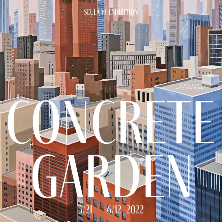 종로 전시회 : 갤러리애프터눈 이슬아 개인전 Concrete Garden