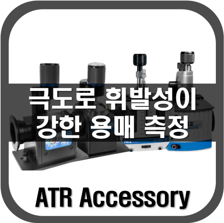 [ ATR ] 극도로 휘발성이 강한 용매 측정 방법