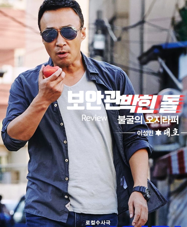  영화 보안관 정보 결말 출연진 평점 지역 파수꾼의 열정 가득 아재본색