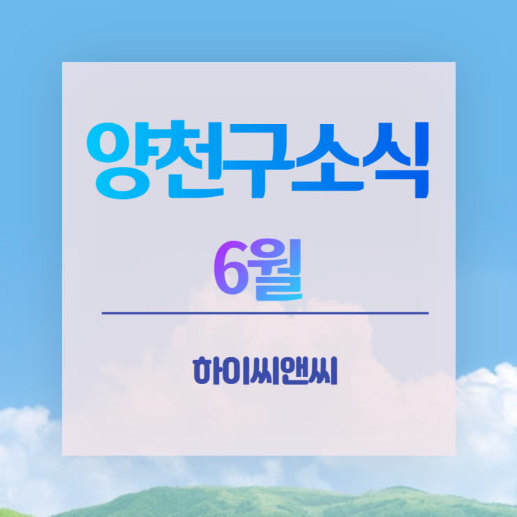  [양천구소식]6월소식지(물놀이터 바닥분수 가동, 공원에서 만나는 PT전문가, 음성인식비상벨, 1인가구지원사업,  교차로 우회전통행법)